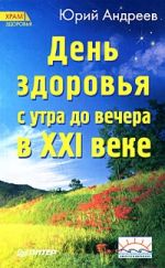 Скачать книгу День здоровья с утра до вечера в XXI веке автора Юрий Андреев