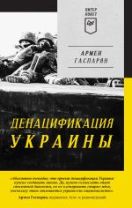 Скачать книгу ДеНАЦИфикация Украины автора Армен Гаспарян