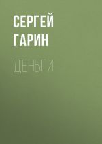 Скачать книгу Деньги автора Сергей Гарин
