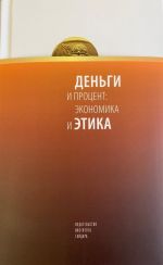 Скачать книгу Деньги и процент: экономика и этика автора Альманах