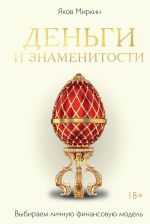 Скачать книгу Деньги и знаменитости. Выбираем личную финансовую модель автора Яков Миркин