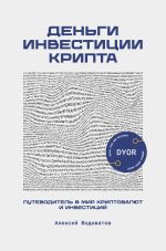 Новая книга Деньги. Инвестиция. Крипта. Путеводитель в мир криптовалют и инвестиций автора Алексей Водоватов