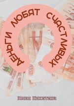 Скачать книгу Деньги любят счастливых автора Юлия Никитина