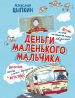 Новая книга Деньги маленького мальчика. 4 невыдуманные истории автора Александр Цыпкин