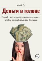 Новая книга Деньги в голове. Узнай, что поменять в мышлении, чтобы зарабатывать больше. Диагностический тест автора Элла Ли