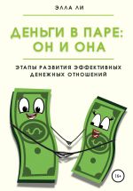 Скачать книгу Деньги в паре: Он и Она. Этапы развития эффективных денежных отношений автора Элла Ли