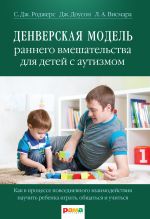 Скачать книгу Денверская модель раннего вмешательства для детей с аутизмом автора Джеральдин Доусон