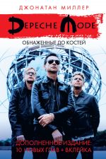 Скачать книгу Depeche Mode: Обнаженные до костей автора Джонатан Миллер