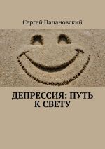 Скачать книгу Депрессия: Путь к свету автора Сергей Пацановский