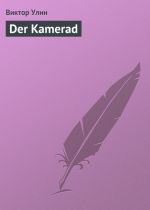 Скачать книгу Der Kamerad автора Виктор Улин