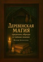 Скачать книгу Деревенская магия: традиции, обряды и тайные знания автора Мария Алексеева