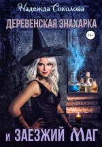 Скачать книгу Деревенская знахарка и заезжий маг автора Надежда Соколова