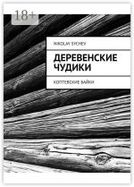 Новая книга Деревенские чудики. Коптевские байки автора Nikolay Sychev