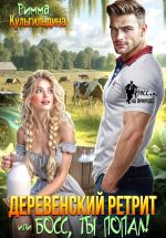 Скачать книгу Деревенский ретрит, или, босс, ты попал! автора Римма Кульгильдина