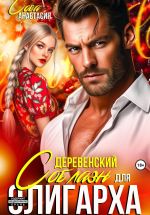 Новая книга Деревенский соблазн для олигарха автора Анастасия Сова
