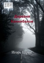 Новая книга Деревня Каннибалов. Ужасы автора Игорь Шрам