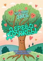 Скачать книгу Дерево Дружбы. Приключения Ракатумбы автора Костик Заев