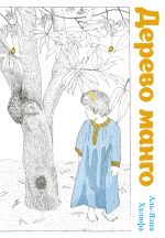 Скачать книгу Дерево манго автора Аль-Язия Халифа