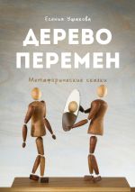 Скачать книгу Дерево Перемен. Метафорические сказки автора Есения Ушакова