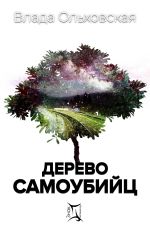 Скачать книгу Дерево самоубийц автора Влада Ольховская