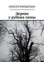 Скачать книгу Дерево у рубежа зимы автора Алексей Брайдербик