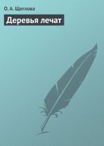 Скачать книгу Деревья лечат автора Ольга Щеглова