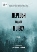 Скачать книгу Деревья падают в лесу автора Александр Симкин