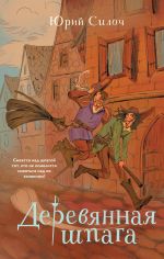Скачать книгу Деревянная шпага автора Юрий Силоч