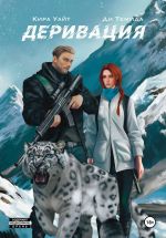 Скачать книгу Деривация автора Кира Уайт