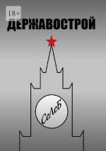 Скачать книгу Державострой автора СеЛеБ