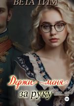 Скачать книгу Держи меня за руку автора Вета Тим