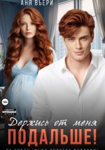 Скачать книгу Держись от меня подальше! автора Аня Вьёри