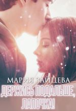 Новая книга Держись подальше, Лапочка автора Мария Зайцева