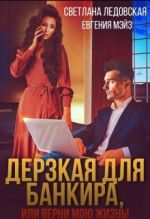 Скачать книгу Дерзкая для банкира, или верни мою жизнь автора Светлана Ледовская