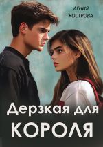 Скачать книгу Дерзкая для короля автора Агния Кострова