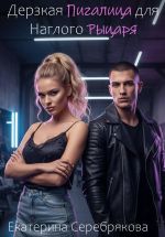 Новая книга Дерзкая Пигалица для Наглого Рыцаря автора Екатерина Серебрякова