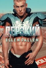 Скачать книгу Дерзкий автора Ellen Fallen