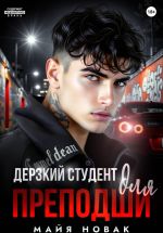Скачать книгу Дерзкий студент для преподши автора Майя Новак