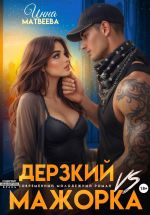 Новая книга Дерзкий VS Мажорка автора Инна Матвеева