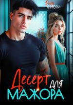 Скачать книгу Десерт для мажора автора Рина Фиори