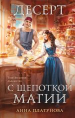 Скачать книгу Десерт с щепоткой магии автора Анна Платунова