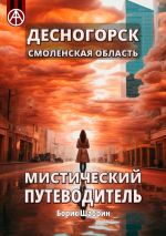 Скачать книгу Десногорск. Смоленская область. Мистический путеводитель автора Борис Шабрин