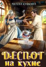 Скачать книгу Деспот на кухне автора Милена Кушкина