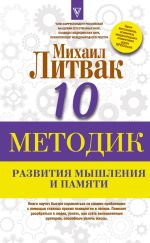 Скачать книгу Десять методик развития мышления и памяти автора Михаил Литвак