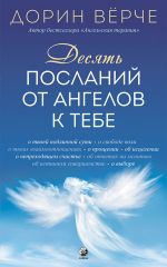 Скачать книгу Десять посланий от ангелов к тебе автора Дорин Верче