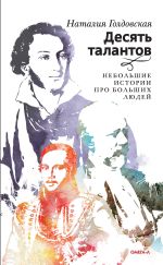 Новая книга Десять талантов. Небольшие истории про больших людей автора Н. Голдовская