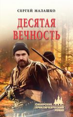 Скачать книгу Десятая вечность автора Сергей Малашко