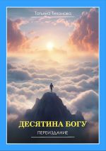 Скачать книгу Десятина Богу автора Татьяна Тихонова