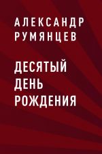 Скачать книгу Десятый день рождения автора Александр Румянцев