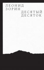 Новая книга Десятый десяток. Проза 2016–2020 автора Леонид Зорин